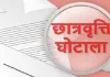 फर्जी छात्रवृत्ति घोटाले में गिरी गाज, 46 शिक्षण संस्थान डिबार कर ब्लैकलिस्ट