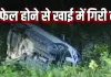 मसूरी में मौत का मोड़ : ब्रेक फेल होने से खाई में समाई कार, 4 की गई जान
