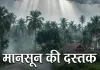 समय से पहले आया मानसून : केरल में दी दस्तक, भारी बारिश और भीषण गर्मी से राहत मिलने के आसार