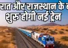 गुजरात और राजस्थान के बीच जल्द शुरू होगी नई ट्रेन : रेल मंत्री साबरमती-लालगढ़ एक्सप्रेस को दिखाएंगे हरी झंडी, पश्चिम भारत के 2 प्रमुख पर्यटन क्षेत्रों को आपस में जोड़ेगी ट्रेन