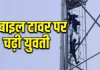 सिर चढ़कर कर बोला इश्क : शादी नहीं तो नीचे नहीं! प्रेमी को बुलाने की मांग पर टावर पर चढ़ी युवती