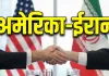 अमेरिकी विशेष दूत ईरान के साथ बातचीत के लिए स्विट्जरलैंड रवाना, संभावित परमाणु समझौते पर होगी बातचीत!