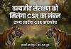 वन्यजीव संरक्षण को मिलेगा CSR का संबल: सवाई माधोपुर में होगा राज्य स्तरीय कॉन्क्लेव ; वन विभाग और कॉर्पोरेट जगत मिलकर तलाशेंगे संरक्षण, पर्यावरण संवर्धन और समुदाय विकास के नए रास्ते
