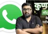 ना IIT और ना IIM..फिर भी बने WhatsApp के नए CEO, जानें कौन हैं कुणाल शाह? 
