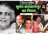 संगीत के सुनहरे अध्याय का अंत: लता मंगेशकर को टक्कर देने वाली पार्श्व गायिका सुमन कल्याणपुर का निधन, 89 साल की उम्र में ली अंतिम सांस