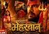 खेसारी लाल यादव की फिल्म मेहरबान का ट्रेलर रिलीज, नायक की भूमिका में आए नजर