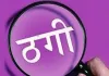 आस्था के नाम पर धोखा, पूजा-पाठ के बहाने युवती से मंगलसूत्र और रकम ठगी