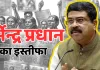 प्रदर्शनकारी छात्रों की जीत : सरकार ने मानी बात, धर्मेंद्र प्रधान ने दिया अपने पद से इस्तीफा 