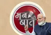 "मन की बात" में पीएम मोदी का बड़ा बयान: निजी भागीदारी से अंतरिक्ष क्षेत्र में भारत ने रचा नया इतिहास, विक्रम-1 बना मिसाल