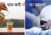 सनसनी खबर: चाय की चुस्की बनी युवक की मौत का कारण, जानें 12वीं के छात्र की चाय ने कैसे ली जान ?