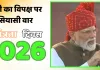 लाल किले से मोदी का विपक्ष पर सियासी वार : कुछ मुट्ठीभर निराशावादी भारत का भला नहीं सोच सकते, उनसे  देश को बचाना होगा