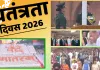 लाल किले पर बदला आजादी का अंदाज, पहली बार शुरुआत और समापन पर गूंजा ‘वंदेमातरम्’ 