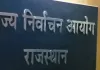राजस्थान नगर निकाय चुनाव की तैयारी तेज: रिटर्निंग अधिकारियों का होगा ऑनलाइन प्रशिक्षण, आयोग ने जारी किए निर्देश