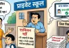 आरटीई की राह में निजी स्कूलों की मनमानी, 5 महीने बाद भी सैकड़ों बच्चों को नहीं मिला प्रवेश