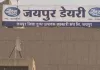 जयपुर डेयरी ने बढ़ाया दूध का खरीद मूल्य, दुग्ध उत्पादकों को मिलेगा अतिरिक्त लाभ