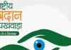25 अगस्त से 8 सितंबर तक मनाया जाएगा 41वां राष्ट्रीय नेत्रदान पखवाड़ा, जागरूकता कार्यक्रमों के जरिए बढ़ेगी जनभागीदारी