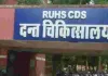 आरयूएचएस प्रशासन ने की अहम नियुक्तियां : डॉ. मनोज अग्रवाल बने डेंटल कॉलेज प्रिंसिपल, अस्पताल प्रशासन में भी दो नए अधिकारियों को जिम्मेदारी