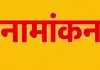 निकाय चुनाव : अधिसूचना जारी होने के साथ ही शुरू होगी नामांकन प्रक्रिया, रिटर्निंग अधिकारी के कार्यालय में स्वीकार किए जाएंगे नामांकन