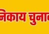 भाजपा में निकाय चुनाव के चेहरों पर मंथन शुरू, 29 अगस्त से पार्षद उम्मीदवारों के नाम घोषित होने की तैयारी; सीएम भी पहुचें