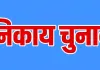 निकाय चुनाव में हथियार और भड़काऊ प्रचार पर रोक, क्षेत्रों में निषेधाज्ञा लागू