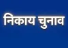 निकाय चुनाव को लेकर नामांकन प्रक्रिया तेज, उम्मीदवारों के पास अब केवल 2 दिन शेष