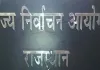 राजस्थान नगर निकाय चुनाव: शिथिलता प्रकरण सीधे आयोग को न भेजें, मुख्य सचिव के अनुमोदन के बाद ही भेजने के निर्देश 