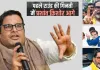 बांकीपुर उपचुनाव: प्रशांत किशोर शुरुआती रुझानों में आगे, भाजपा के नीरज सिन्हा को दी मात 