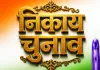 निकाय चुनाव में भाजपा और कांग्रेस के बीच पांच का पंच : अन्य पार्टीयों ने कसी कमर, मजबूत इलाकों में उतारेंगे उम्मीदवार