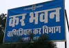 जीएसटी विभाग की चार प्रतिष्ठानों पर कार्रवाई, 4.99 करोड़ की अनियमितता उजागर