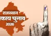 एआई की निगाह में राजस्थानी निकायों के चुनाव : राजस्थान में पार्टियां नहीं, मानो होटल इंडस्ट्री लड़ रही चुनाव