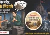 मंदिरों से नकदी, सोना-चांदी और प्राचीन प्रतिमाओं की चोरी का सिलसिला जारी, जानें 