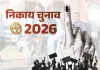 निकाय चुनाव का दूसरा चरण शुक्रवार को : 147 निकायों के 4,774 वार्डों में 18,266 प्रत्याशियों का भाग्य तय करेंगे 87.60 लाख मतदाता
