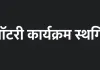 पंचायतीराज संस्थाओं का लॉटरी कार्यक्रम स्थगित, नई तारीख होगी तय