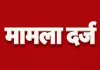 राज्य निर्वाचन आयोग की फर्जी आईडी बनाई, पुलिस में मामला दर्ज