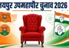 जयपुर उपमहापौर चुनाव : कांग्रेस ने सलमान मंसूरी को बनाया उम्मीदवार, भाजपा से सरोज कंवर मैदान में