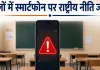 स्कूलों में स्मार्टफोन के इस्तेमाल पर राष्ट्रीय नीति की जरूरत : रिपोर्ट में की मांग, कहा- डिजिटल प्लेटफॉर्म की हो नियम मानने की कानूनी जिम्मेदारी
