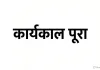 खान निदेशक एमपी मीणा का छह माह का कार्यकाल आज पूरा, बीएस सोढा- महेश माथुर और जेके गुरुबक्षाणी के नाम चर्चा में