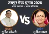 जयपुर मेयर चुनाव : भाजपा के कोठारी और कांग्रेस की मावर के बीच मुकाबला, दोनों ने किया अपनी-अपनी जीत का दावा