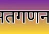 पश्चिम बंगाल उपचुनाव: रेजीनगर सीट पर भाजपा आगे, दूसरे चरण की मतगणना पूरी