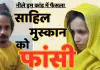 नीले ड्रम हत्याकांड में फैसला: मुस्कान-साहिल को फांसी की सजा, कोर्ट ने फैसले में किया महाभारत का ज्रिक