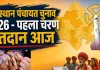 राजस्थान पंचायत चुनाव LIVE : गांवों की सरकार चुनने निकले मतदाता, पहले चरण में किसका पलड़ा भारी?