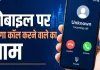 अब 'हैलो, कौन बोल रहा है?' कहने की जरूरत नहीं! फोन उठाने से पहले दिखेगा कॉल करने वाले का नाम