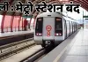 दिल्ली में मेट्रो के 11 स्टेशन सील : एंट्री-एग्जिट बंद, इंटरचेंज की मिलेगी सुविधा