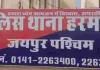 बालश्रम के खिलाफ पुलिस की कार्रवाई : फैक्ट्री से नाबालिग बालक मुक्त, सुबह से देर रात तक करवाते थे काम