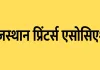 एक मंच पर एकत्रित होंगे प्रदेश के प्रिंटिंग उद्योग से जुड़े व्यवसायी, प्रिंटर्स के हितों से जुड़े महत्वपूर्ण विषयों पर होगी चर्चा  