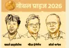 Nobel Prize 2026: ऑप्टोजेनेटिक्स की खोज के लिए कार्ल डिसेरोथ, पीटर हेगमैन और जॉर्ज नेगल को सम्मान