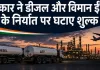 सरकार ने डीजल और विमान ईंधन के निर्यात पर घटाए शुल्क : 4 रुपए प्रति लीटर की कटौती, पेट्रोल पर कोई बदलाव नहीं