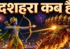 दशमी 2 दिन, दशहरा एक दिन… 20 या 21 को होगा रावण दहन?