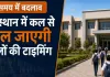 राजस्थान में कल से बदल जाएगी स्कूलों की टाइमिंग: सुबह 10 से शाम 4 बजे तक लगेंगी कक्षाएं, जानें कब तक लागू रहेगा नया समय