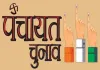गांवों ने चुन लिए पंच-सरपंच : खानपुरा में सरपंच प्रत्याशी आपस में भिड़े, बीकानेर की बज्जू पंचायत समिति में फर्जी मतदान को लेकर हंगामा